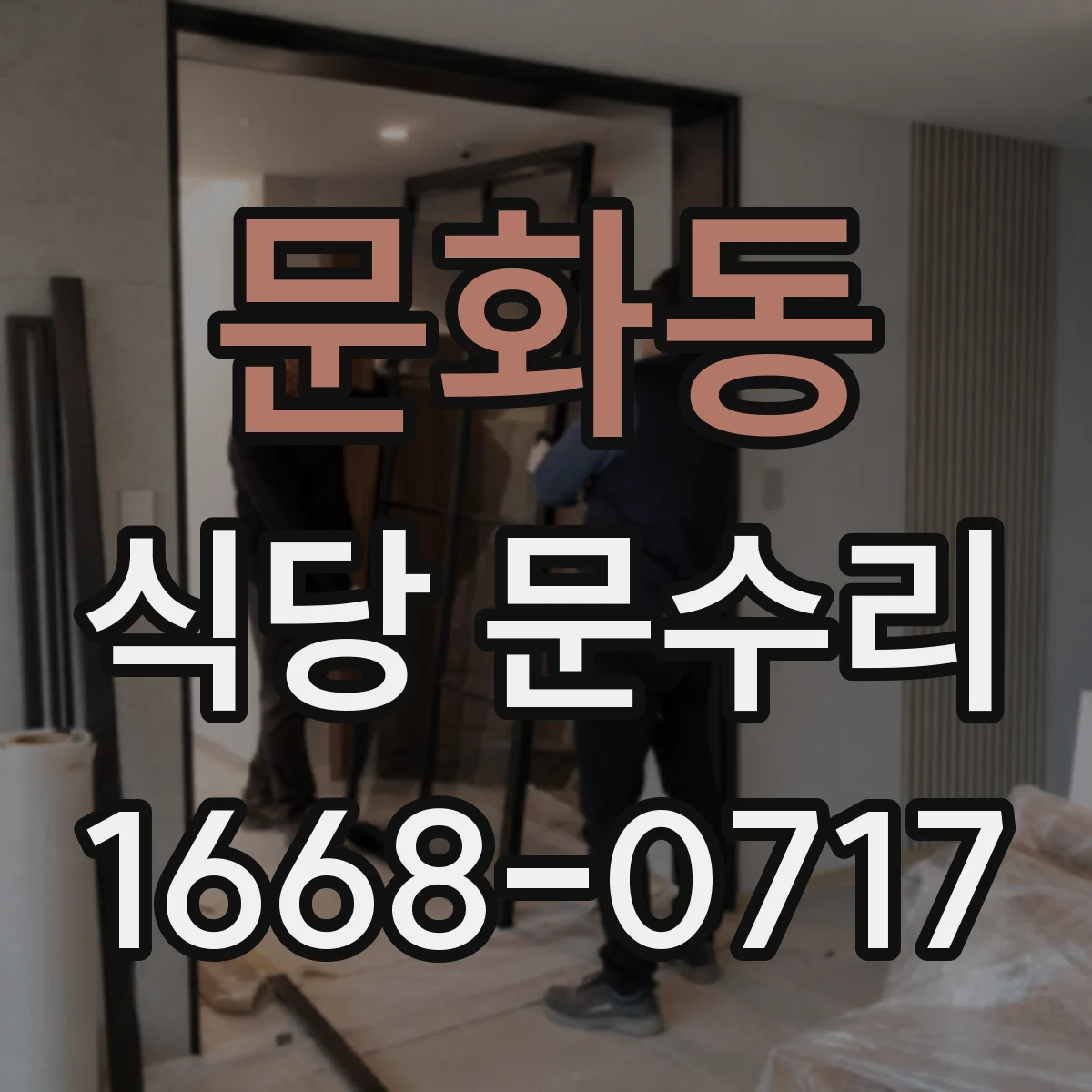문화동 식당 문수리