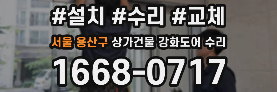서울 용산구 상가건물 강화도어 수리