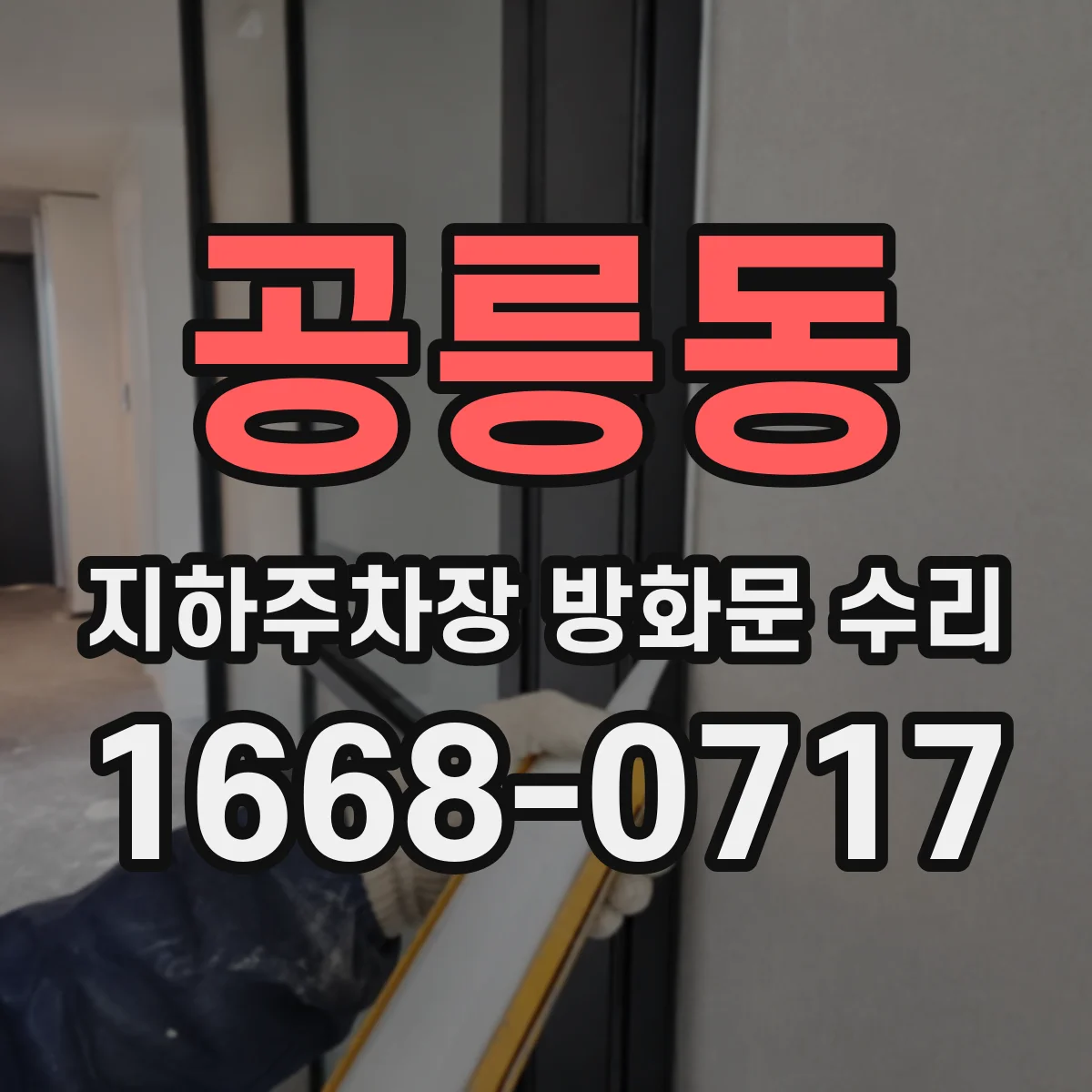 공릉동 지하주차장 방화문 수리