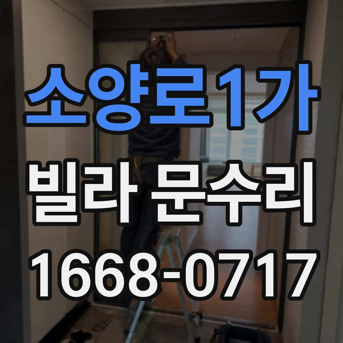 소양로1가 빌라 문수리