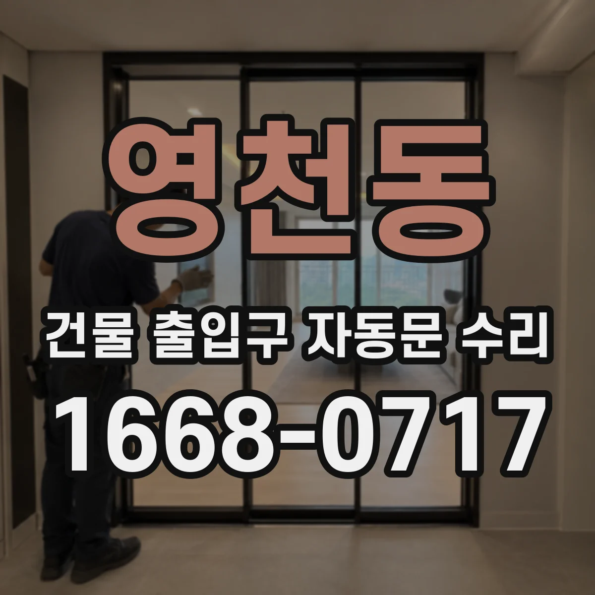 영천동 건물 출입구 자동문 수리