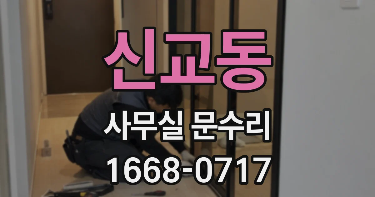 신교동 사무실 문수리