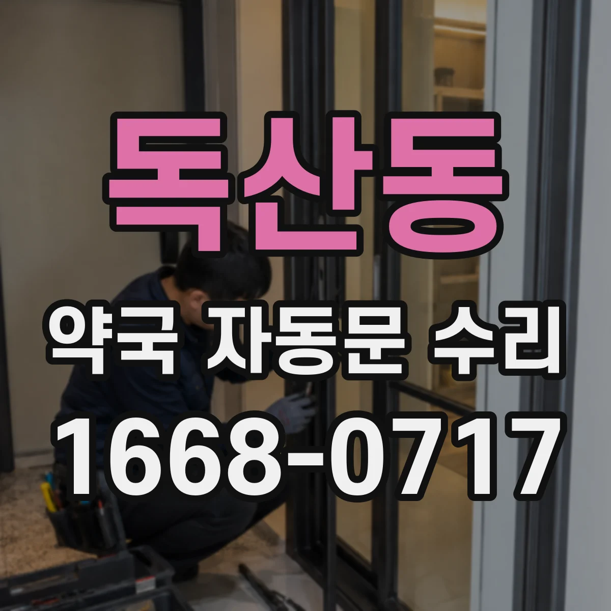 독산동 약국 자동문 수리