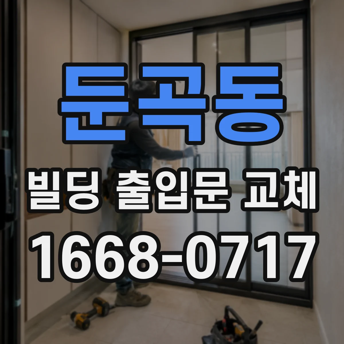둔곡동 빌딩 출입문 교체