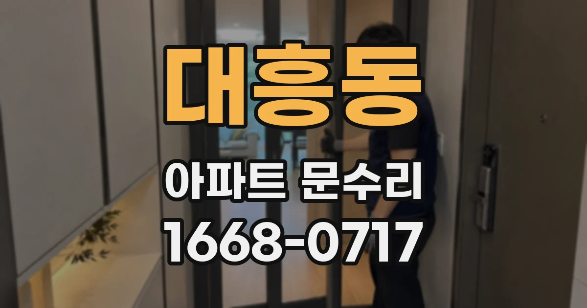 대흥동 아파트 문수리