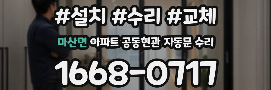 마산면 아파트 공동현관 자동문 수리
