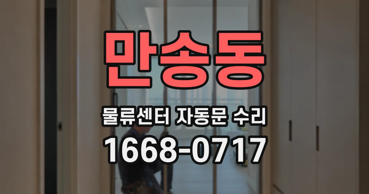 만송동 물류센터 자동문 수리