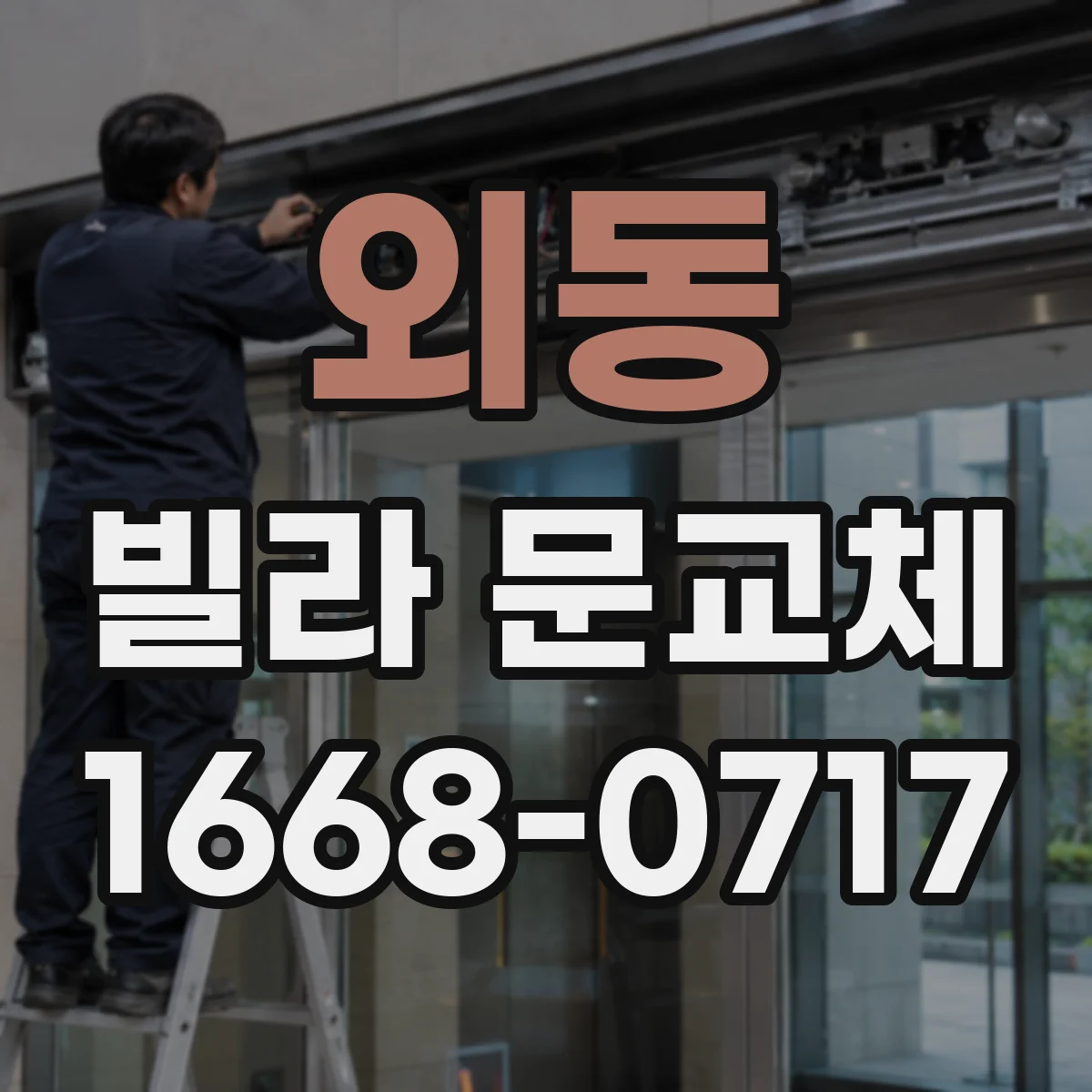 외동 빌라 문교체