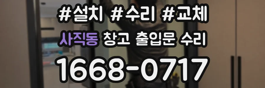 사직동 창고 출입문 수리