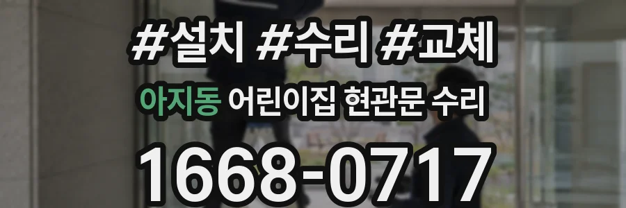 아지동 어린이집 현관문 수리