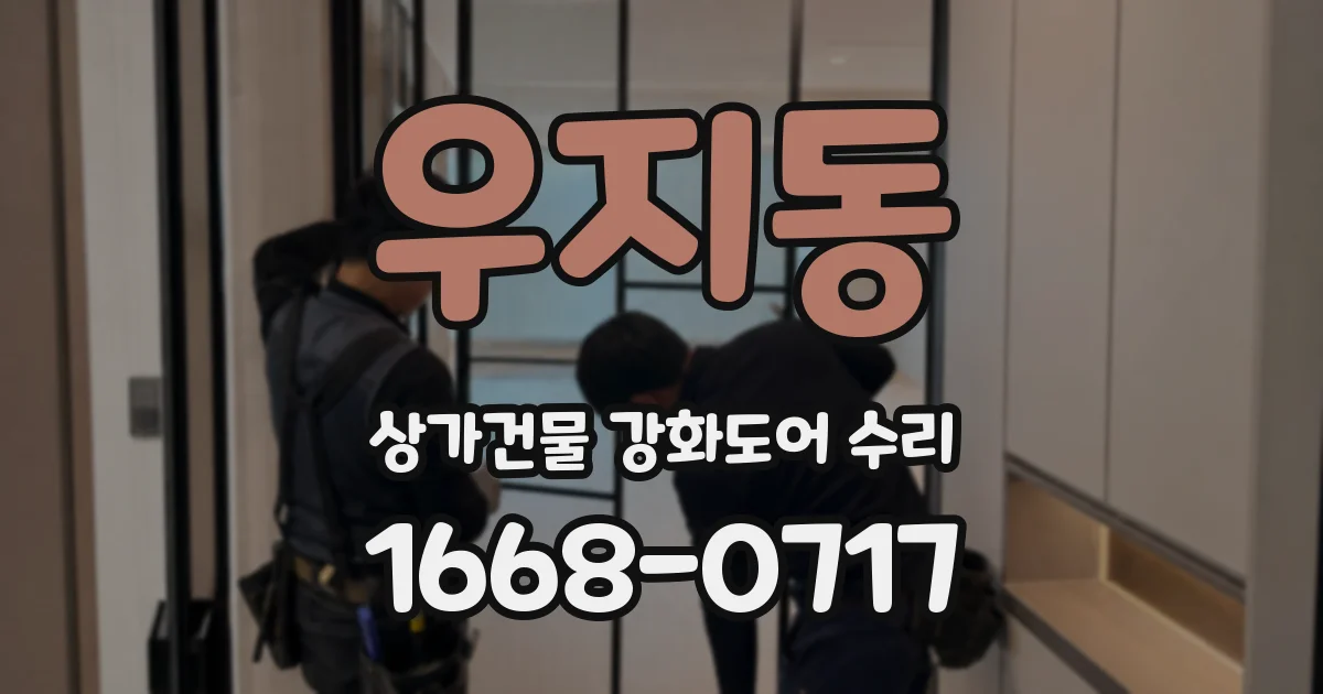 우지동 상가건물 강화도어 수리