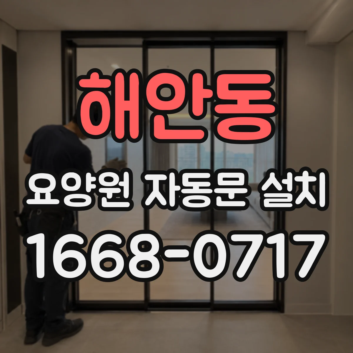 해안동 요양원 자동문 설치