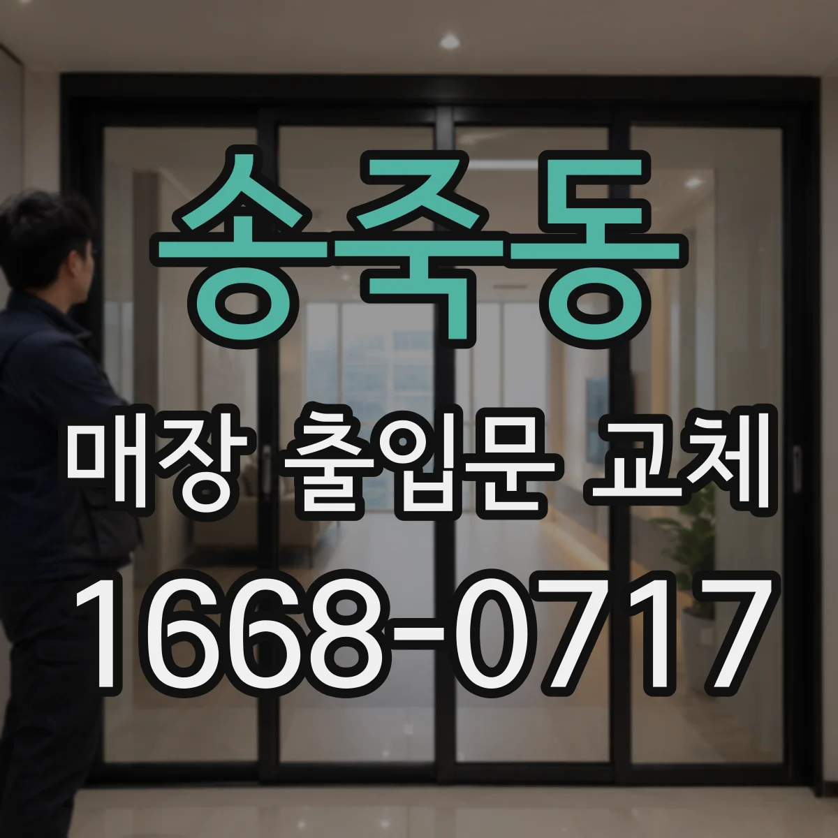 송죽동 매장 출입문 교체