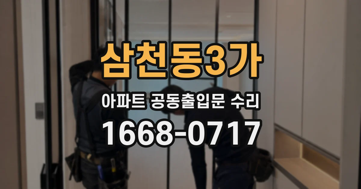 삼천동3가 아파트 공동출입문 수리
