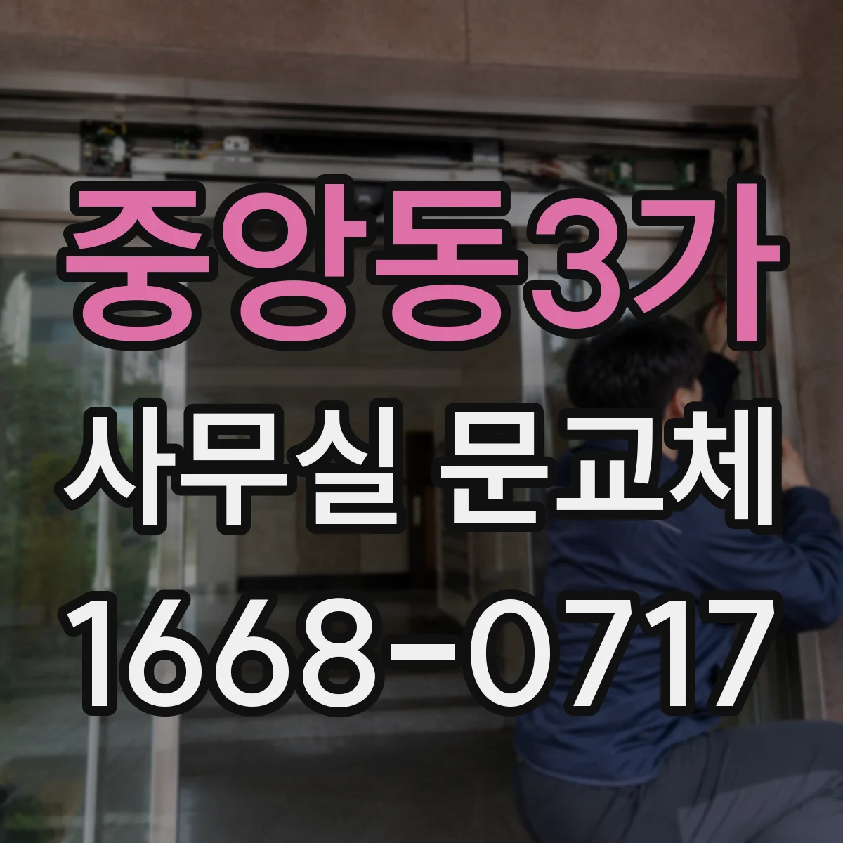 중앙동3가 사무실 문교체