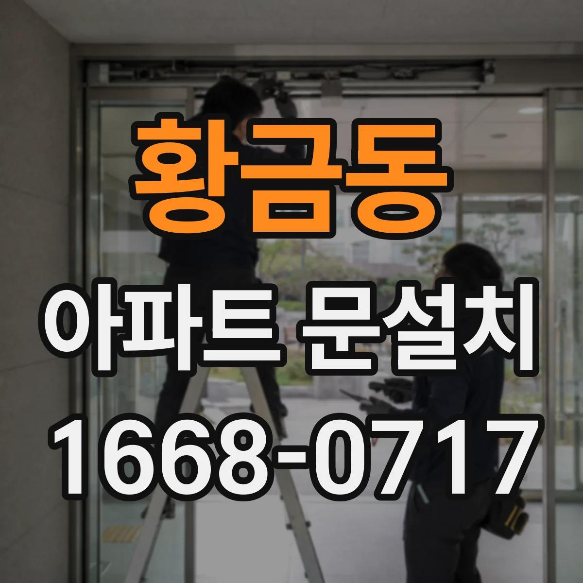 황금동 아파트 문설치