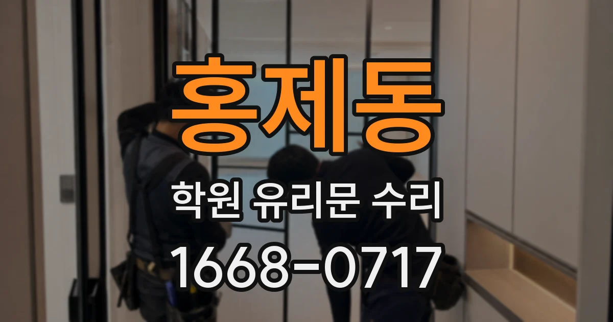 홍제동 학원 유리문 수리
