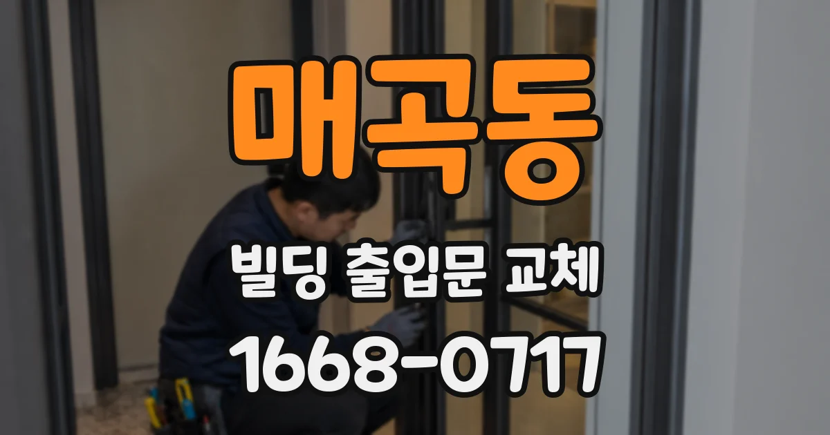 매곡동 빌딩 출입문 교체