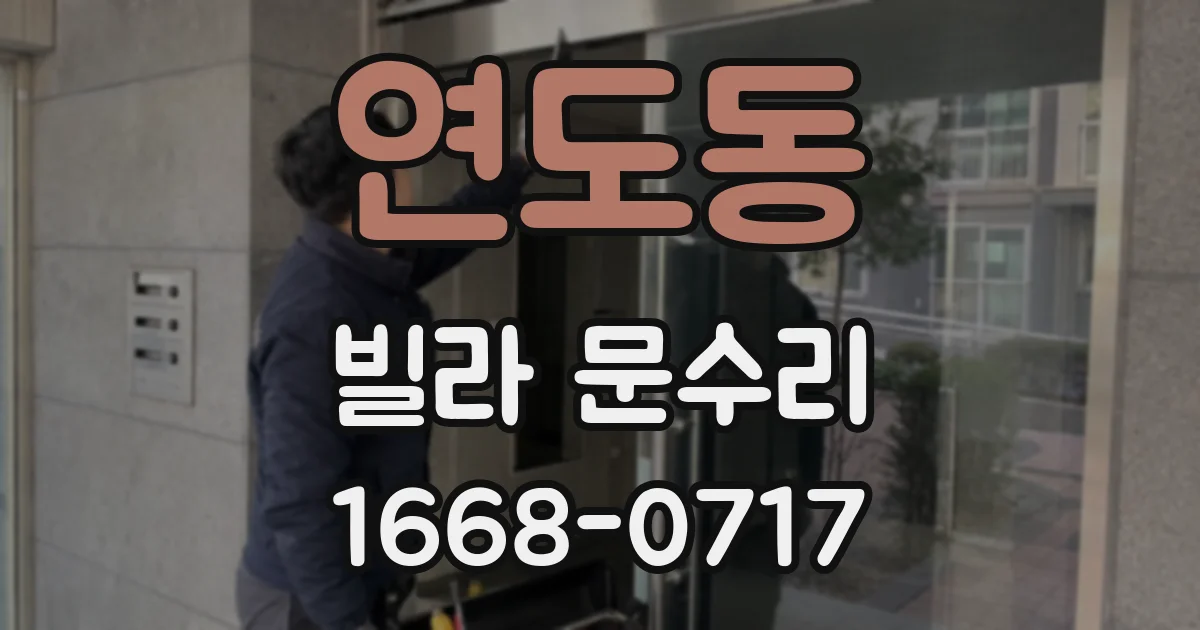 연도동 빌라 문수리