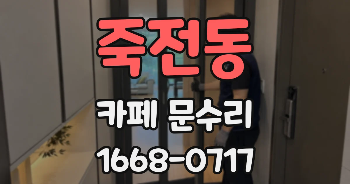 죽전동 카페 문수리