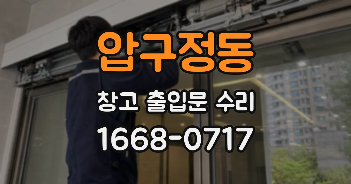 압구정동 창고 출입문 수리