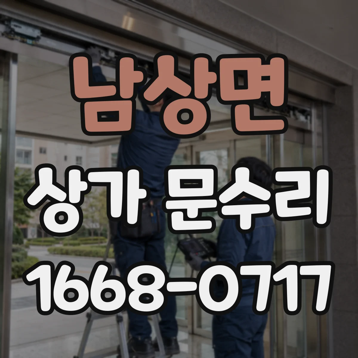 남상면 상가 문수리