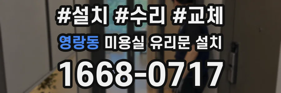 영랑동 미용실 유리문 설치