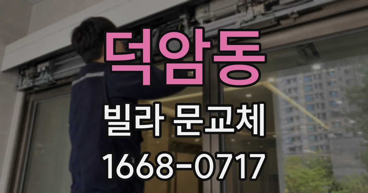 덕암동 빌라 문교체