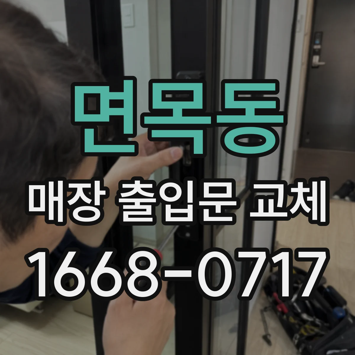 면목동 매장 출입문 교체