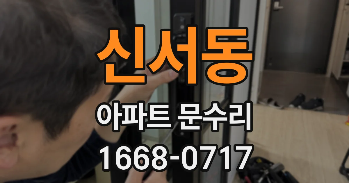 신서동 아파트 문수리