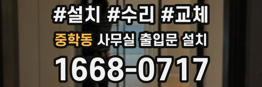 중학동 사무실 출입문 설치