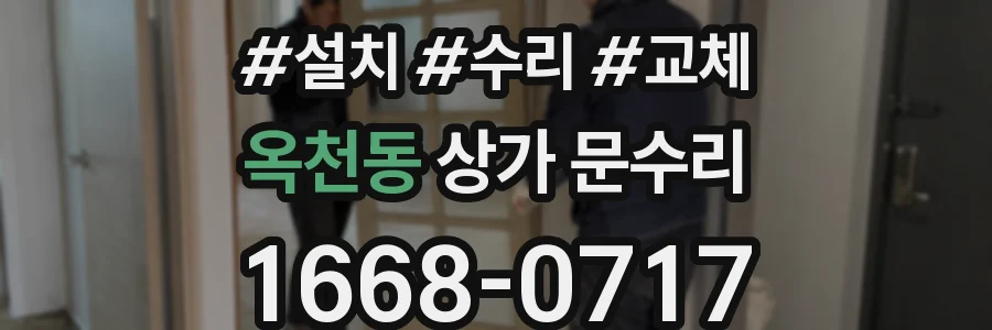 옥천동 상가 문수리