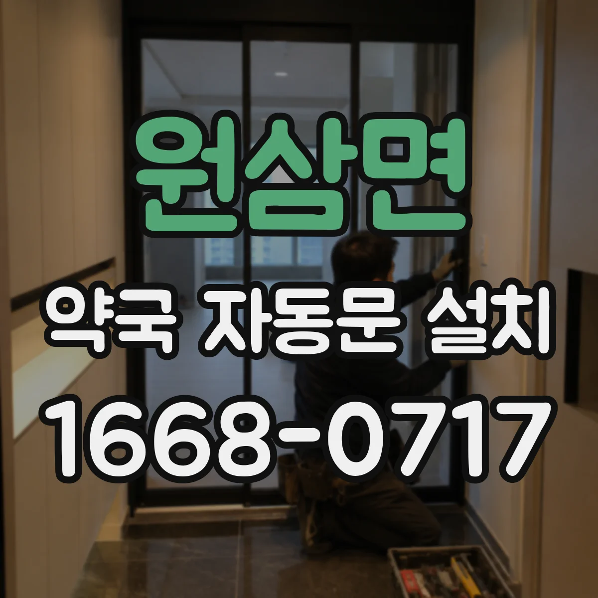 원삼면 약국 자동문 설치