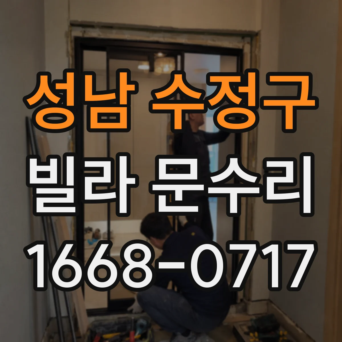 성남 수정구 빌라 문수리 문틈 흔들림이 있으면 경첩 유격부터 점검