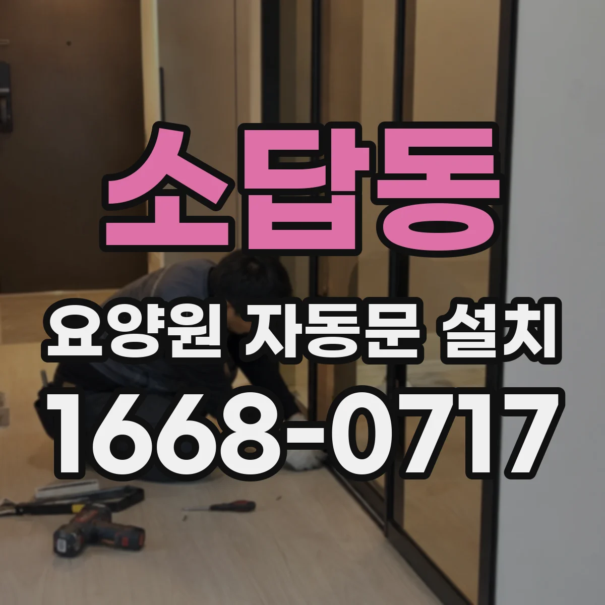 소답동 요양원 자동문 설치