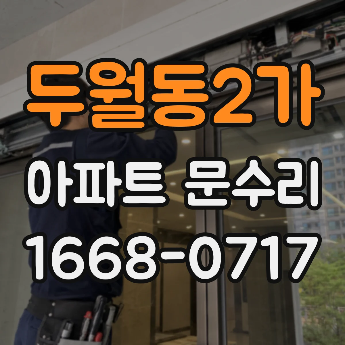 두월동2가 아파트 문수리