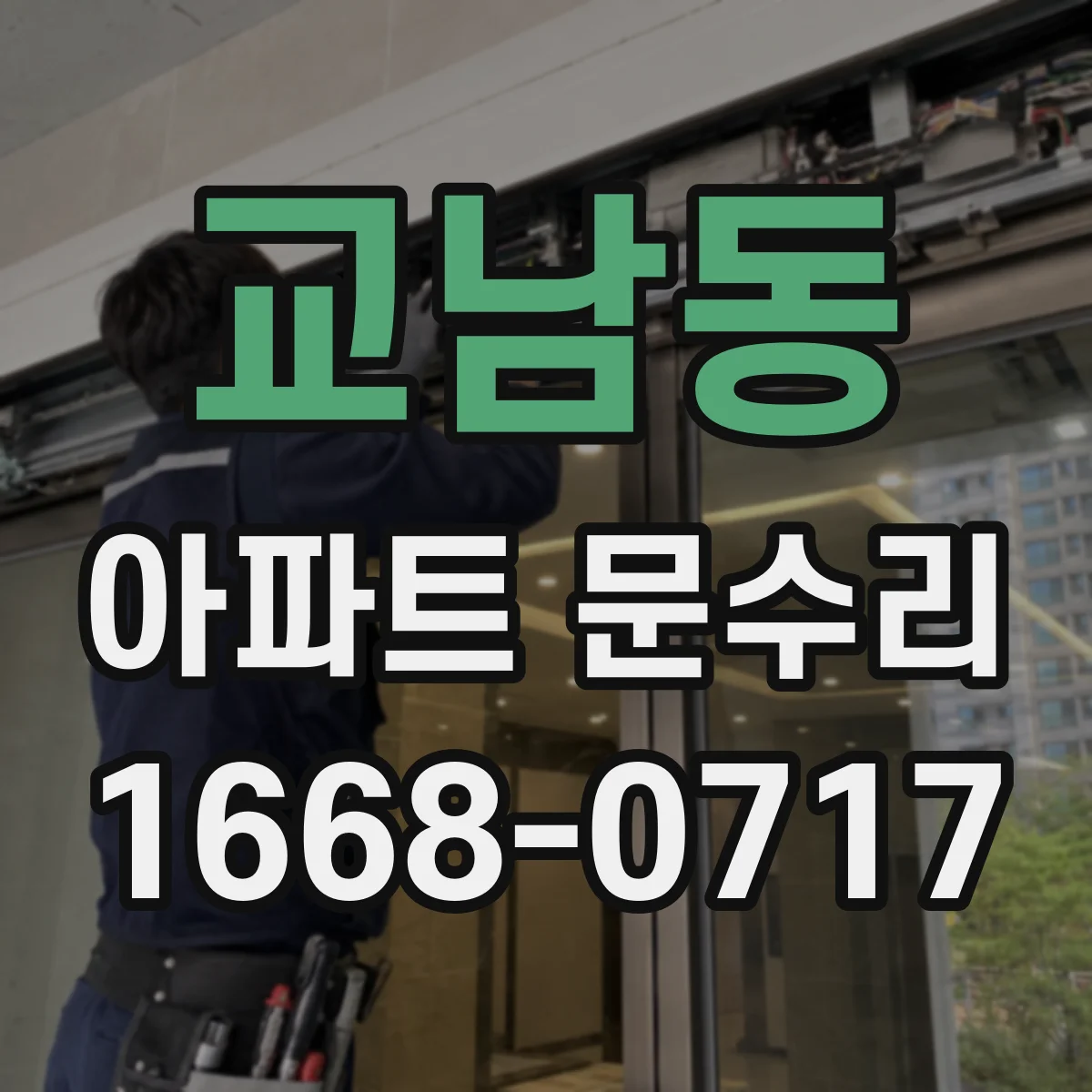 교남동 아파트 문수리