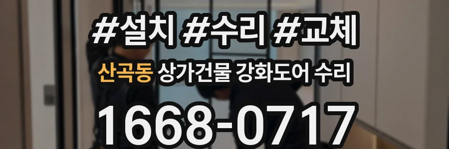 산곡동 상가건물 강화도어 수리