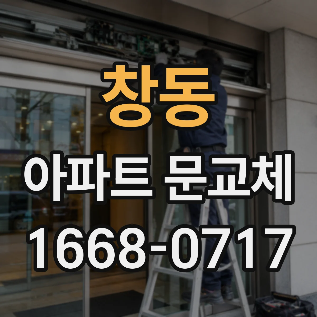 창동 아파트 문교체