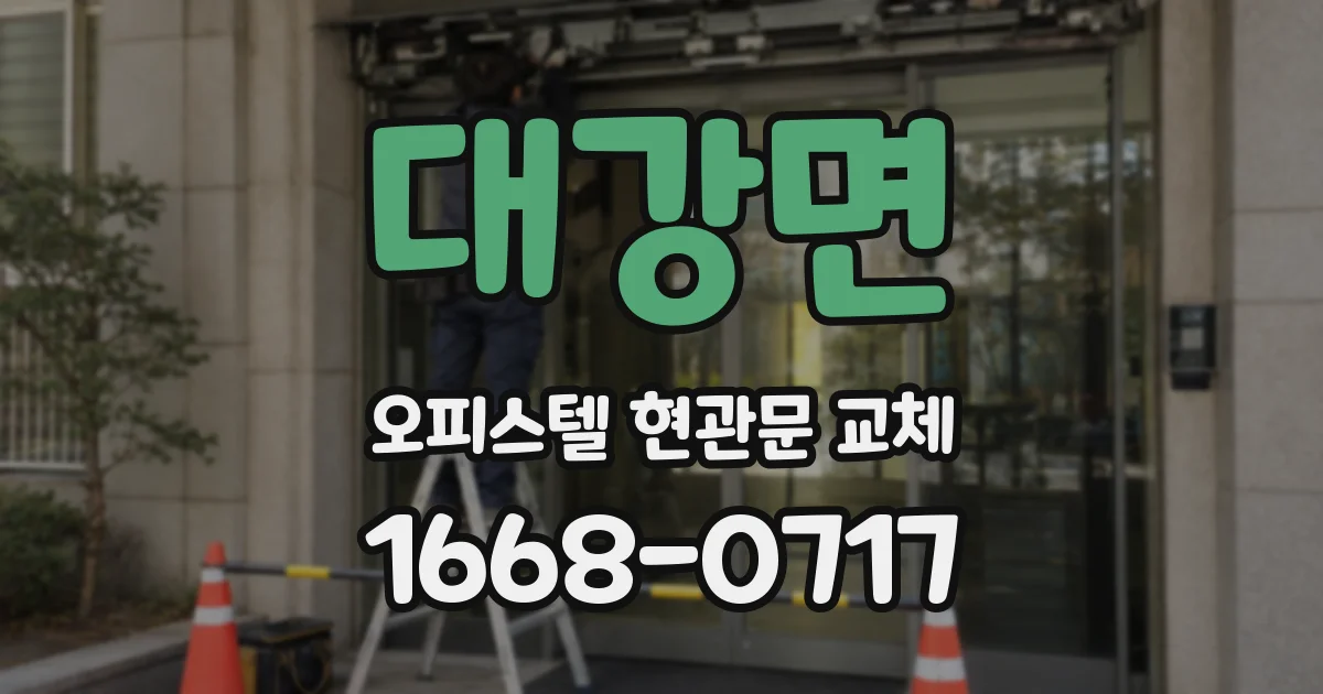 대강면 오피스텔 현관문 교체