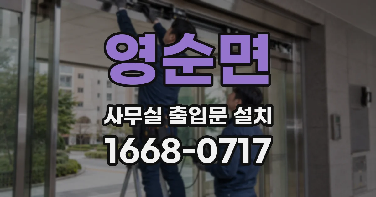 영순면 사무실 출입문 설치