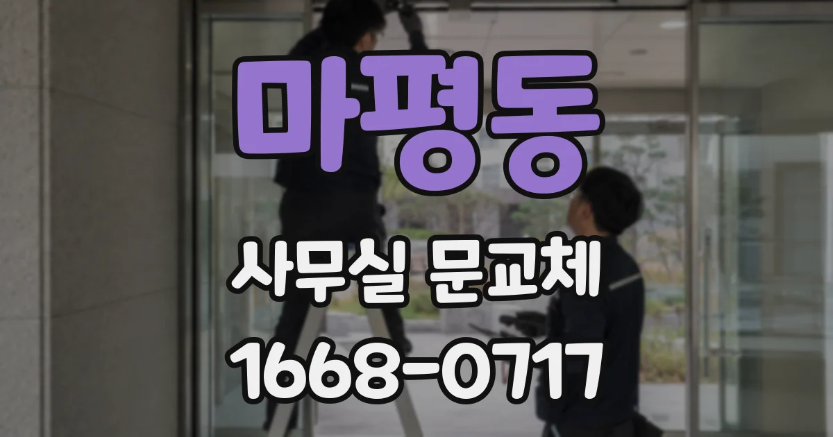 마평동 사무실 문교체