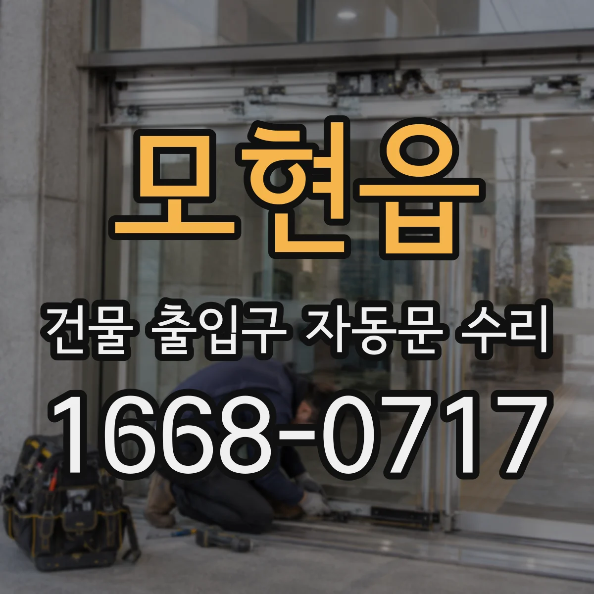 모현읍 건물 출입구 자동문 수리 고장 유형별 점검으로 원인 파악