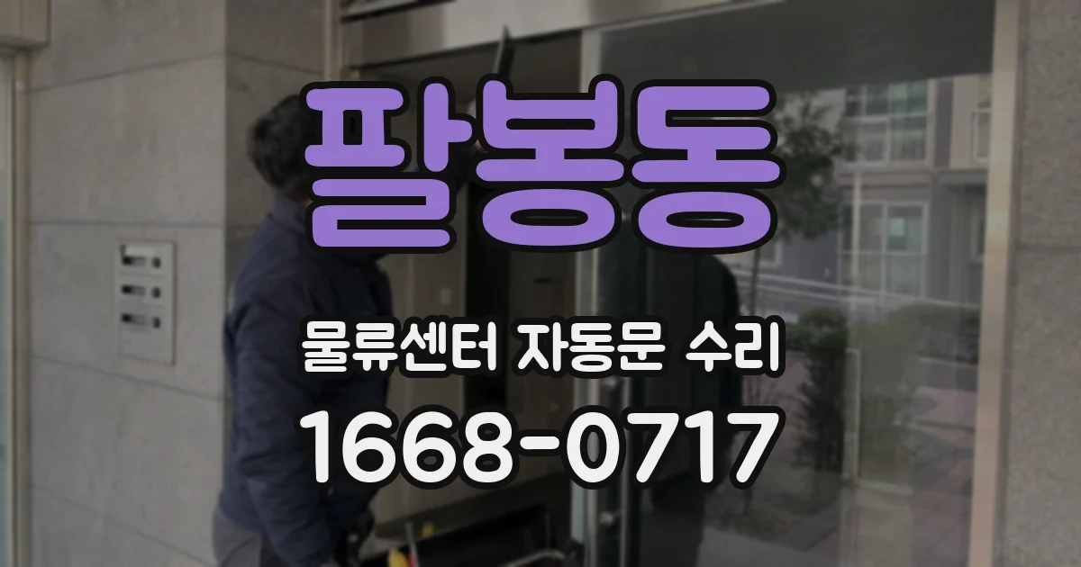 팔봉동 물류센터 자동문 수리