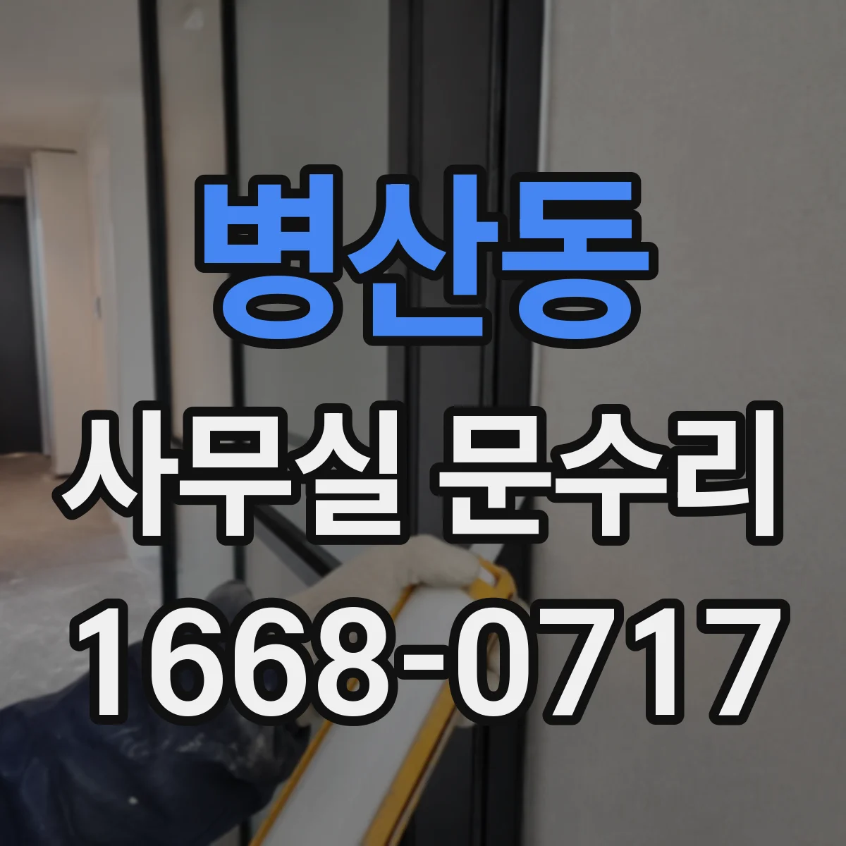 병산동 사무실 문수리