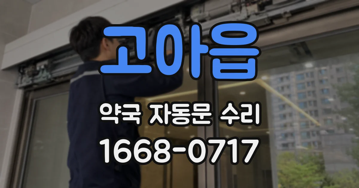 고아읍 약국 자동문 수리