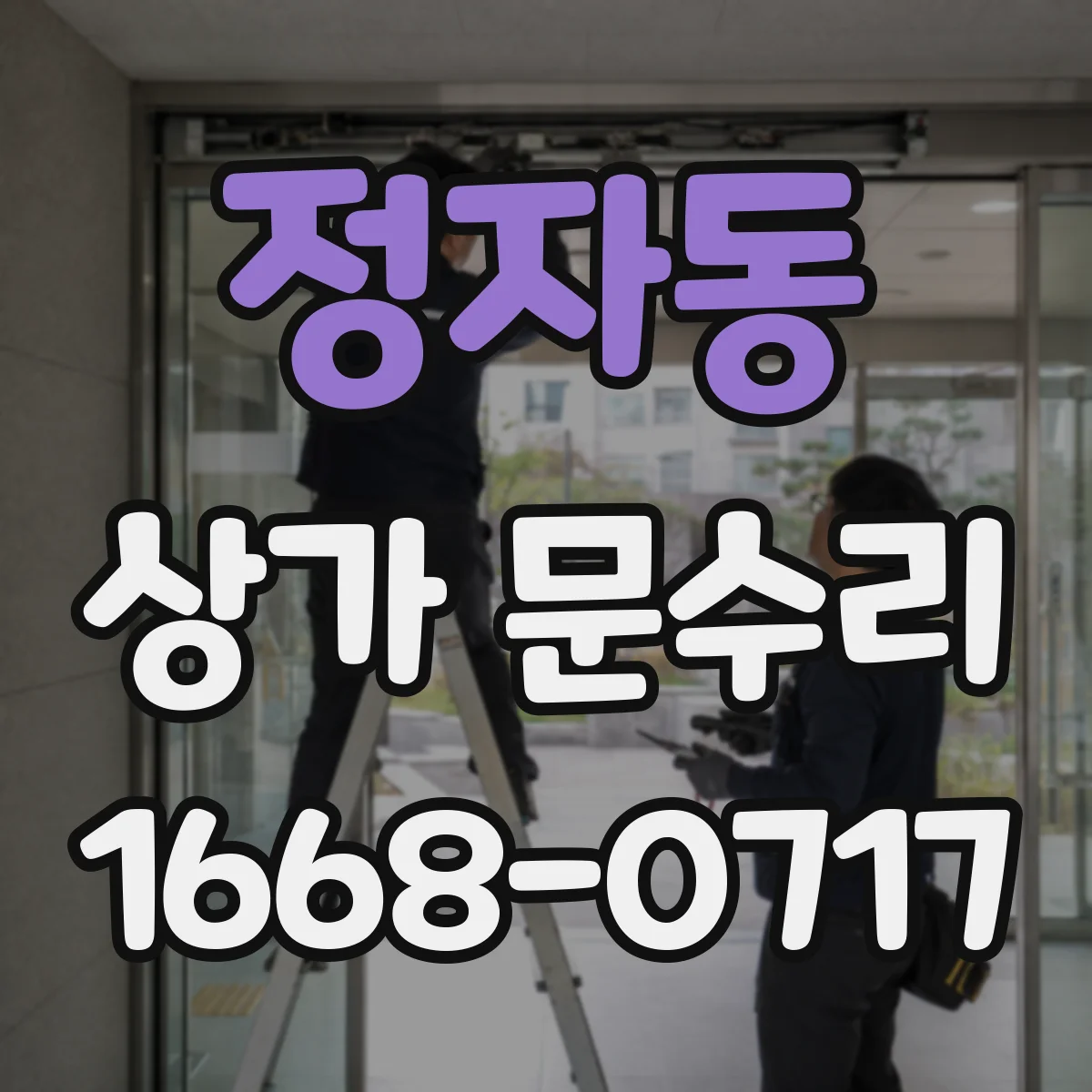 정자동 상가 문수리