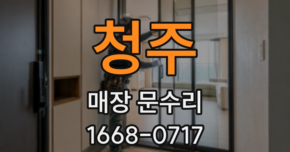 청주 매장 문수리