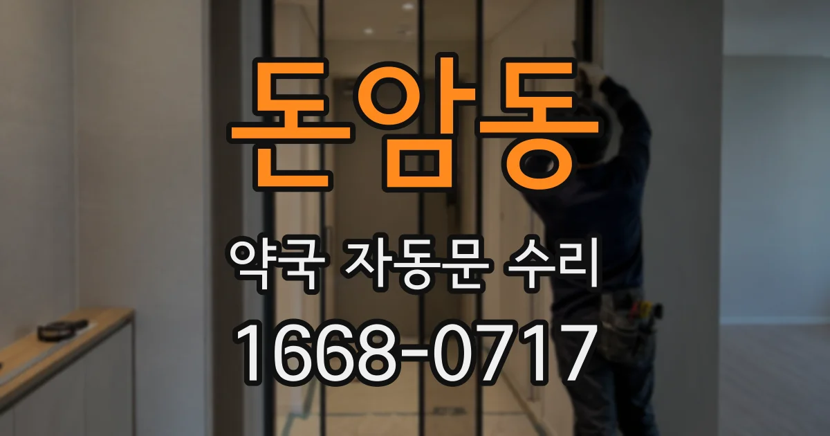 돈암동 약국 자동문 수리