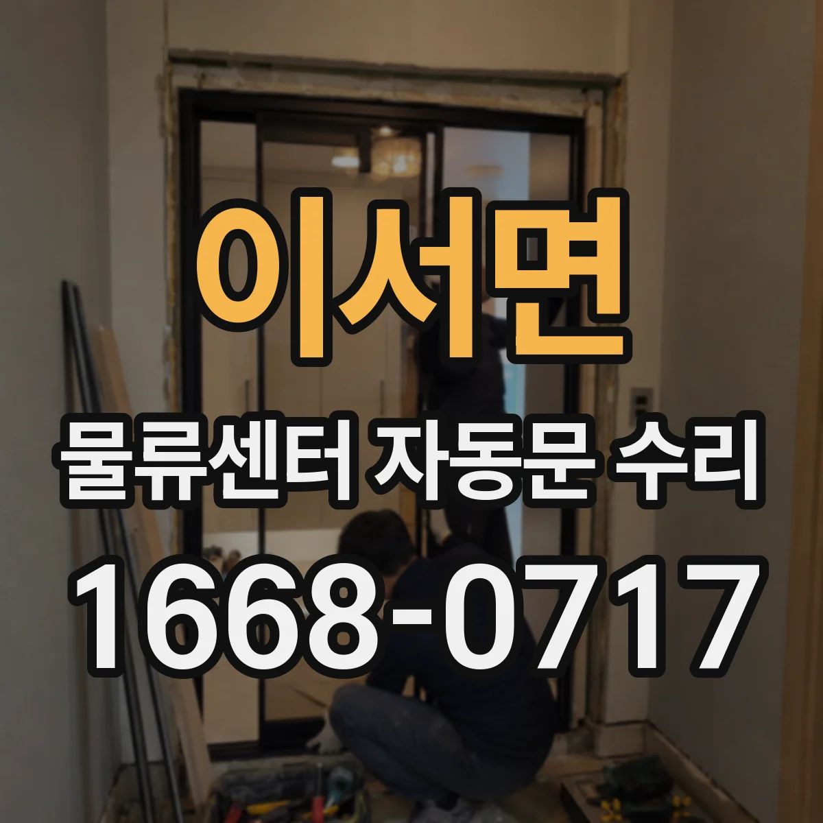 이서면 물류센터 자동문 수리